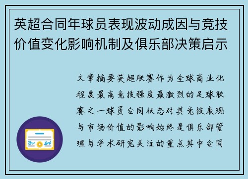 英超合同年球员表现波动成因与竞技价值变化影响机制及俱乐部决策启示