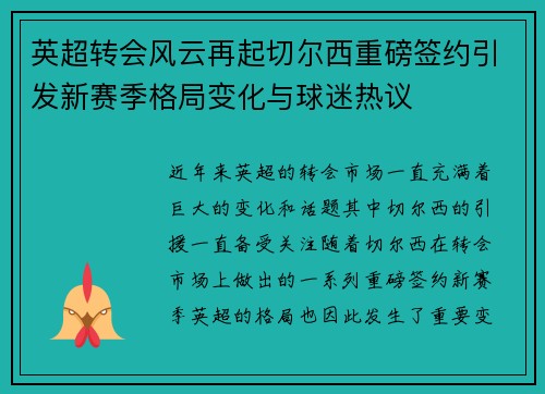 英超转会风云再起切尔西重磅签约引发新赛季格局变化与球迷热议