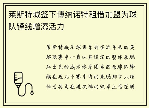 莱斯特城签下博纳诺特租借加盟为球队锋线增添活力
