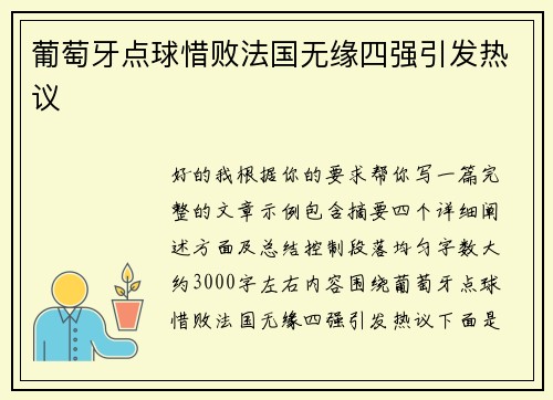 葡萄牙点球惜败法国无缘四强引发热议