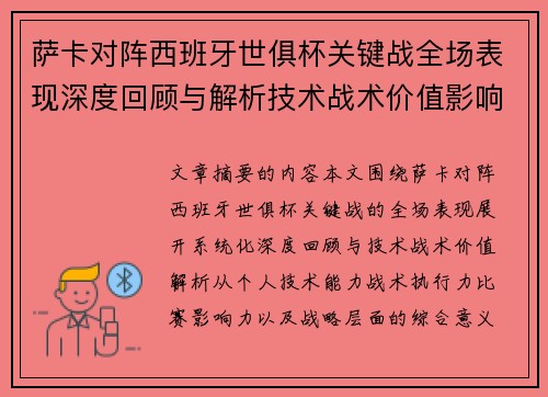 萨卡对阵西班牙世俱杯关键战全场表现深度回顾与解析技术战术价值影响