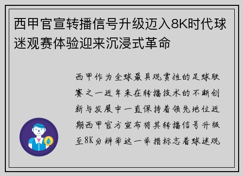 西甲官宣转播信号升级迈入8K时代球迷观赛体验迎来沉浸式革命