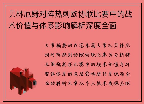 贝林厄姆对阵热刺欧协联比赛中的战术价值与体系影响解析深度全面
