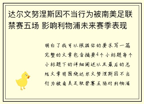 达尔文努涅斯因不当行为被南美足联禁赛五场 影响利物浦未来赛季表现