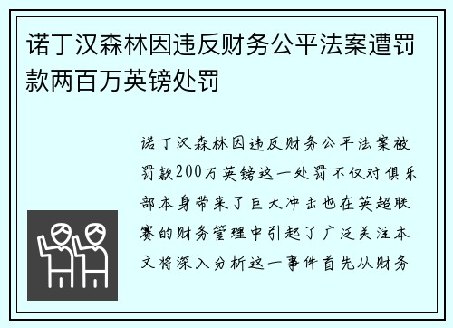 诺丁汉森林因违反财务公平法案遭罚款两百万英镑处罚