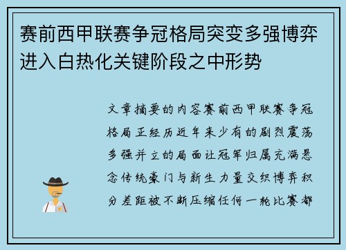 赛前西甲联赛争冠格局突变多强博弈进入白热化关键阶段之中形势