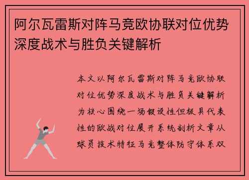 阿尔瓦雷斯对阵马竞欧协联对位优势深度战术与胜负关键解析