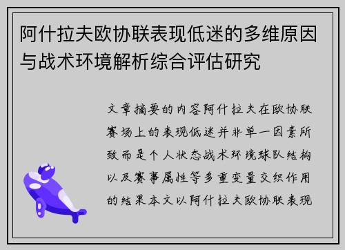 阿什拉夫欧协联表现低迷的多维原因与战术环境解析综合评估研究