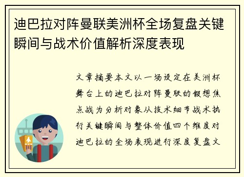 迪巴拉对阵曼联美洲杯全场复盘关键瞬间与战术价值解析深度表现
