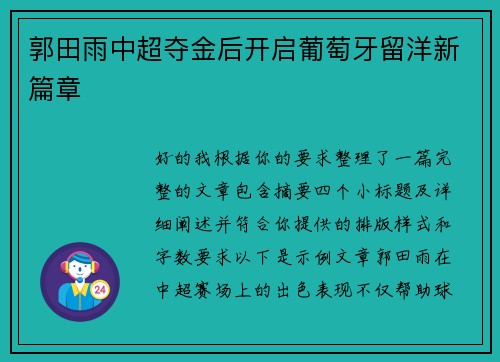 郭田雨中超夺金后开启葡萄牙留洋新篇章