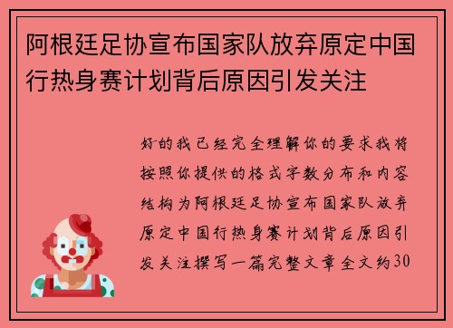 阿根廷足协宣布国家队放弃原定中国行热身赛计划背后原因引发关注