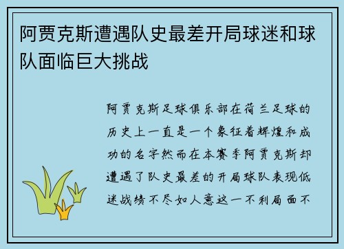 阿贾克斯遭遇队史最差开局球迷和球队面临巨大挑战