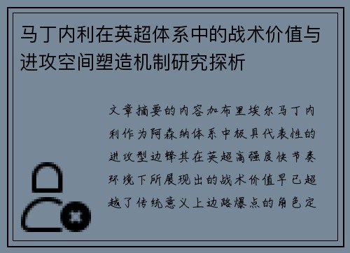 马丁内利在英超体系中的战术价值与进攻空间塑造机制研究探析