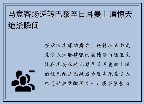 马竞客场逆转巴黎圣日耳曼上演惊天绝杀瞬间