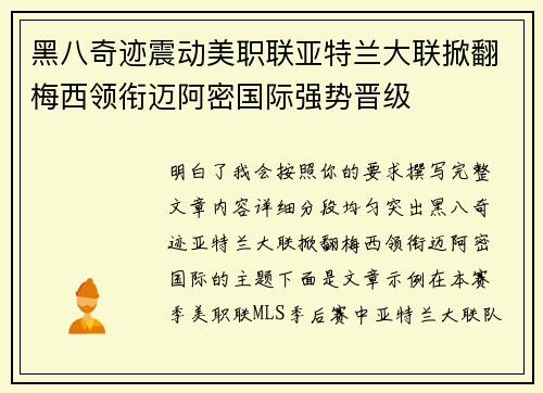 黑八奇迹震动美职联亚特兰大联掀翻梅西领衔迈阿密国际强势晋级