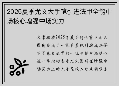 2025夏季尤文大手笔引进法甲全能中场核心增强中场实力