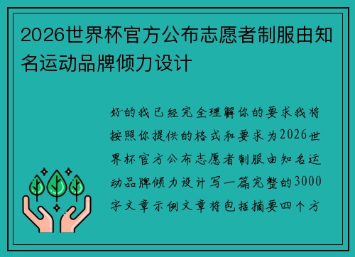 2026世界杯官方公布志愿者制服由知名运动品牌倾力设计