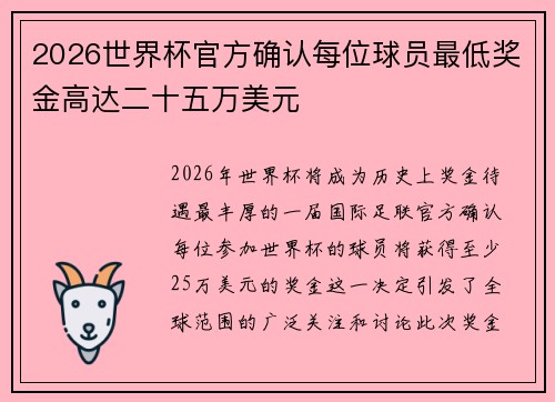 2026世界杯官方确认每位球员最低奖金高达二十五万美元