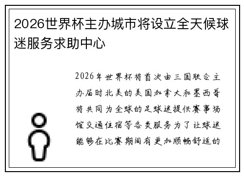 2026世界杯主办城市将设立全天候球迷服务求助中心