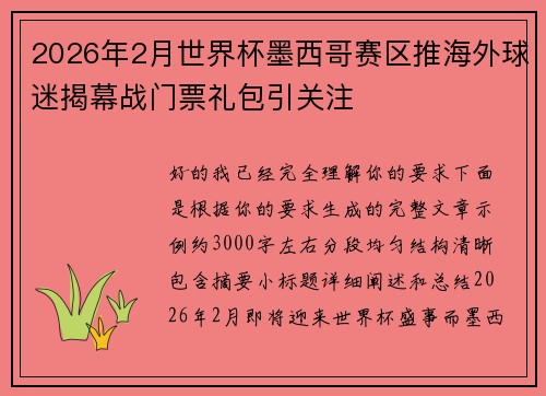 2026年2月世界杯墨西哥赛区推海外球迷揭幕战门票礼包引关注