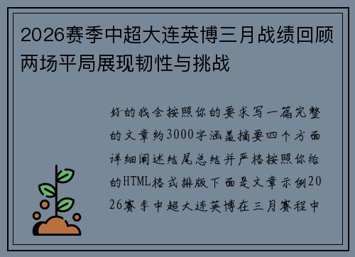 2026赛季中超大连英博三月战绩回顾两场平局展现韧性与挑战