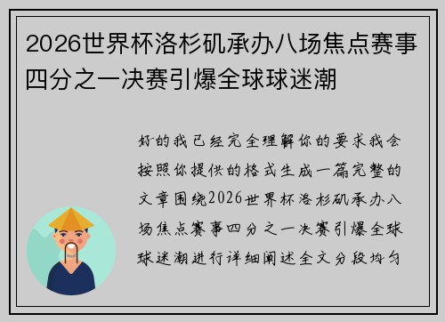 2026世界杯洛杉矶承办八场焦点赛事四分之一决赛引爆全球球迷潮
