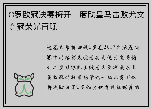 C罗欧冠决赛梅开二度助皇马击败尤文夺冠荣光再现