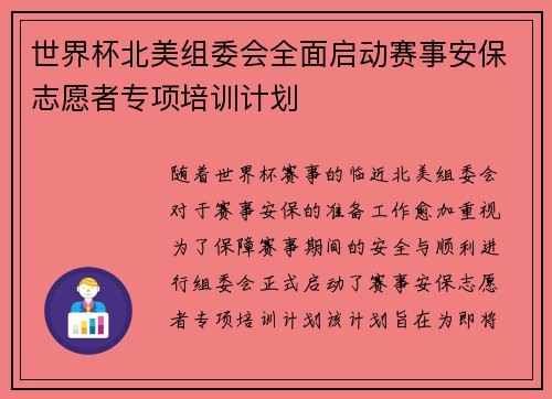 世界杯北美组委会全面启动赛事安保志愿者专项培训计划