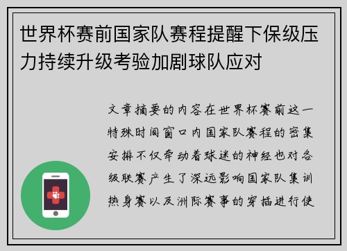 世界杯赛前国家队赛程提醒下保级压力持续升级考验加剧球队应对