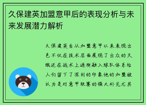 久保建英加盟意甲后的表现分析与未来发展潜力解析