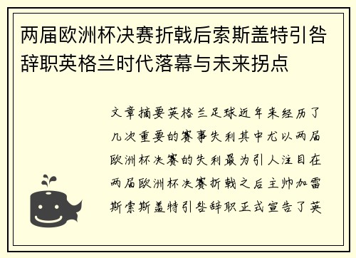 两届欧洲杯决赛折戟后索斯盖特引咎辞职英格兰时代落幕与未来拐点
