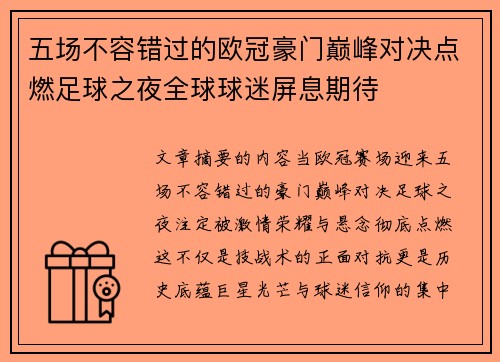 五场不容错过的欧冠豪门巅峰对决点燃足球之夜全球球迷屏息期待