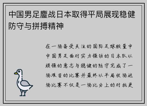中国男足鏖战日本取得平局展现稳健防守与拼搏精神