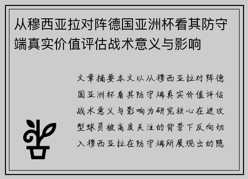 从穆西亚拉对阵德国亚洲杯看其防守端真实价值评估战术意义与影响