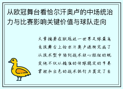 从欧冠舞台看恰尔汗奥卢的中场统治力与比赛影响关键价值与球队走向