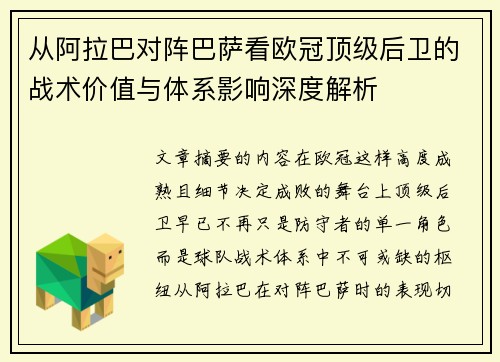 从阿拉巴对阵巴萨看欧冠顶级后卫的战术价值与体系影响深度解析