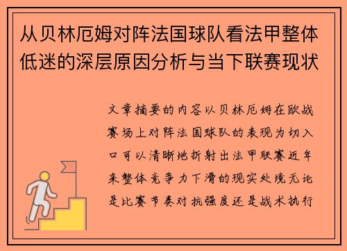从贝林厄姆对阵法国球队看法甲整体低迷的深层原因分析与当下联赛现状