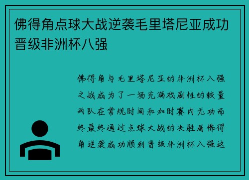 佛得角点球大战逆袭毛里塔尼亚成功晋级非洲杯八强