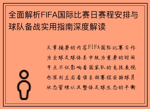 全面解析FIFA国际比赛日赛程安排与球队备战实用指南深度解读