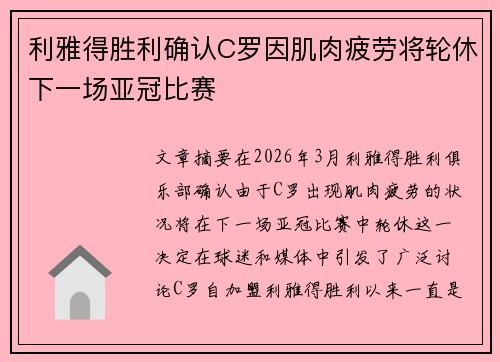 利雅得胜利确认C罗因肌肉疲劳将轮休下一场亚冠比赛