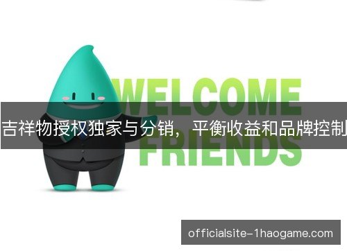 吉祥物授权独家与分销，平衡收益和品牌控制