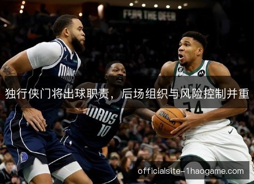 独行侠门将出球职责，后场组织与风险控制并重
